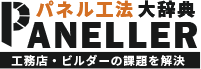 工務店・ビルダーの課題を解決するパネル工法大辞典